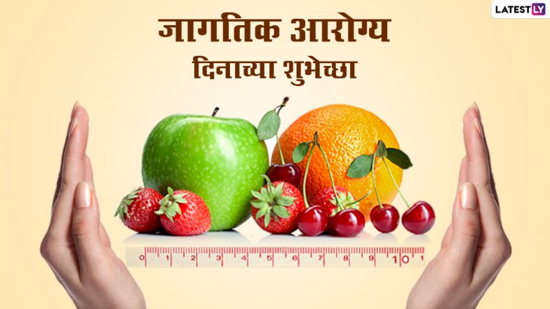 Happy World Health Day 2022 Images: जागतिक आरोग्य दिनाच्या शुभेच्छा WhatsApp Status, Quotes द्वारा देत साजरा करा वर्ल्ड हेल्थ डे!