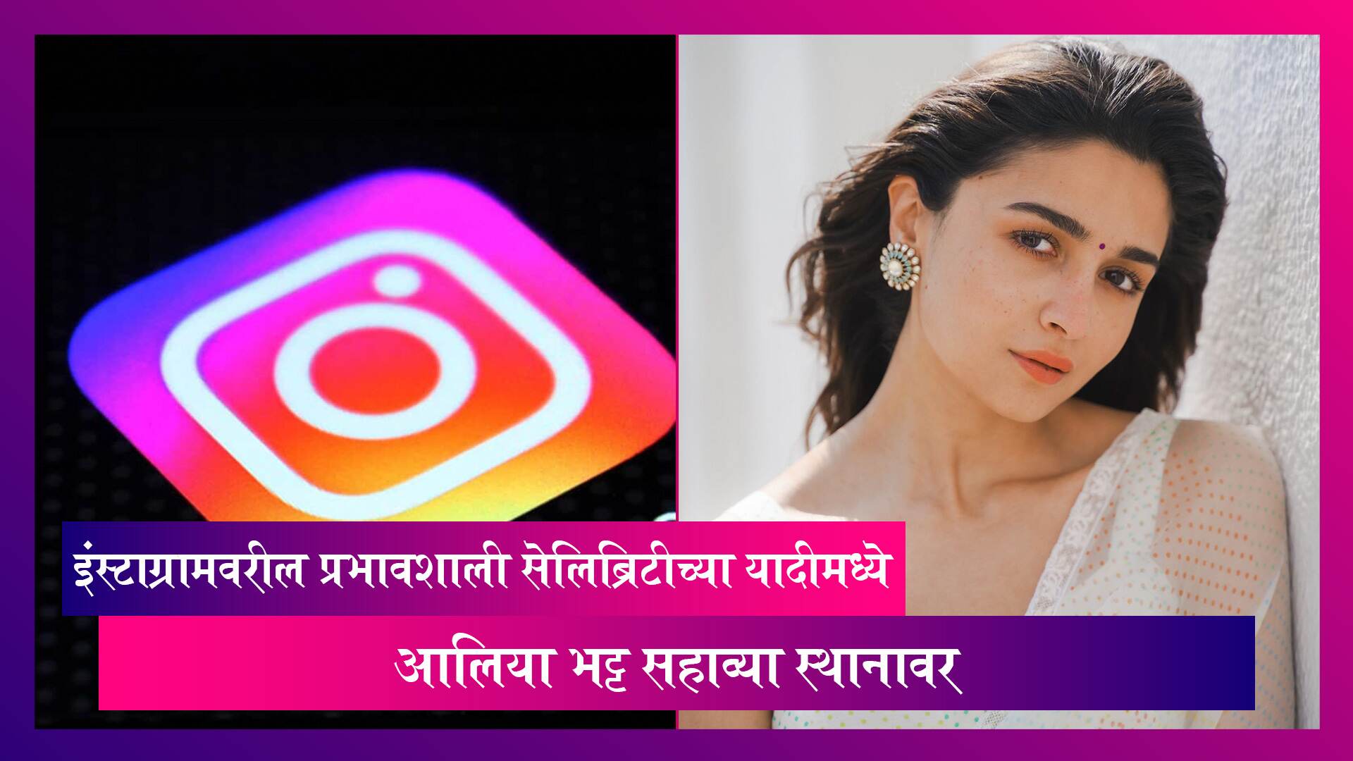 Alia Bhatt ठरली इंस्टाग्रामवरील प्रभावशाली सहावी सेलिब्रिटी, प्रियंका चोप्राला टाकले मागे
