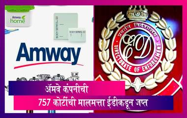 Amway Money Laundering Case: अ‍ॅमवे कंपनीची 757 कोटींची मालमत्ता ईडीकडून जप्त