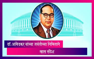 Dr BR Ambedkar Jayanti च्या निमिताने घेऊन आलो आहोत खास संदेश, पाहा व्हिडीओ