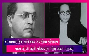 Dr BR Ambedkar Jayanti इतिहास, पाहा कोणी केली पहिल्यांदा भीम जयंती साजरी