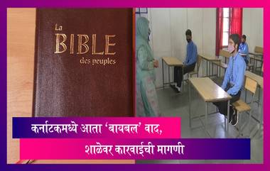 Bible Row: कर्नाटकमध्ये हिजाबनंतर आता 'बायबल' वाद, जाणून घ्या सविस्तर