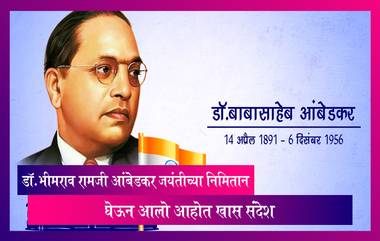 Dr BR Ambedkar Jayanti च्या निमिताने घेऊन आलो आहोत खास Whatsapp Status, Images, पाहा व्हिडीओ