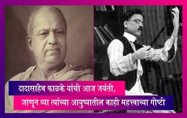 Dadasaheb Phalke यांच्या Birth Anniversary निमित्त, जाणून घ्या त्यांच्या आयुष्यातील काही महत्त्वाच्या गोष्टी