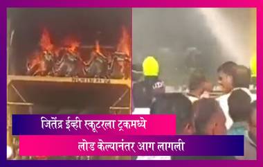 जितेंद्र ईव्ही स्कूटरला ट्रकमध्ये लोड केल्यानंतर आग लागली, Electric Scooter ला आग लागण्याची पाचवी घटना
