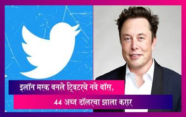 Elon Musk बनले ट्विटरचे नवे बॉस, 44 अब्ज डॉलरचा झाला करार