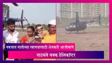 Pune: नवजात नातीच्या स्वागतासाठी शेतकरी आजोबाने पाठवले चक्क हेलिकॉप्टर
