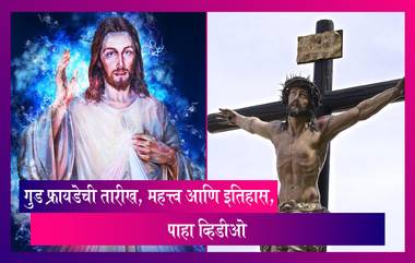 Good Friday 2022: गुड फ्रायडेची तारीख आणि महत्त्व, पाहा व्हिडीओ