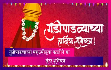 Gudi Padwa Wishes 2022: गुढीपाडव्याच्या द्या मराठमोळ्या शुभेच्छा