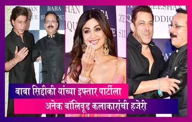 Baba Siddique's Iftar Party: इफ्तार पार्टीला अनेक बॉलिवूड कलाकारांची हजेरी