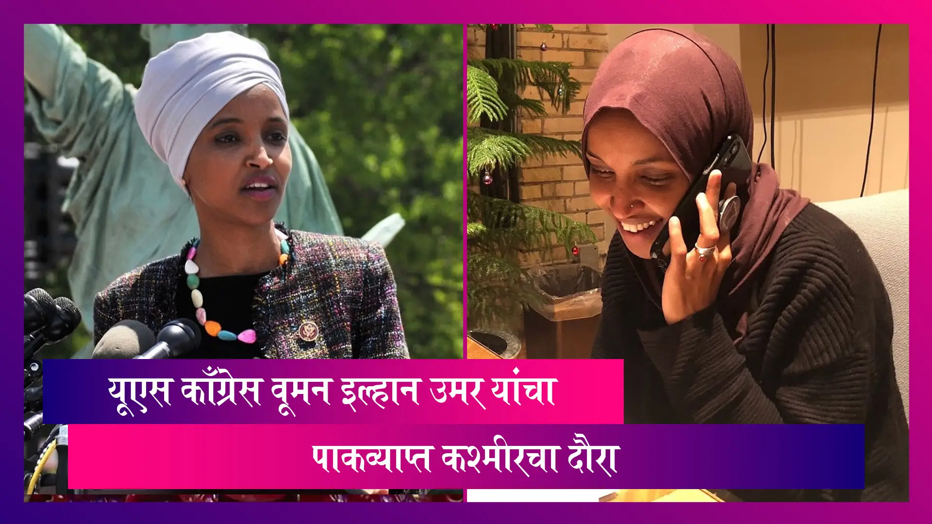 US Congresswoman Ilhan Omar यांचा पाकव्याप्त कश्मीरचा दौरा, भारत ने केला निषेध