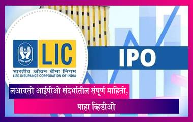 LIC IPO To Launch on May 4: पाहा LIC IPO संदर्भातील संपूर्ण माहिती