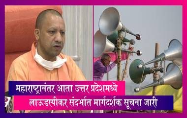 Loudspeaker Row: महाराष्ट्रानंतर आता उत्तर प्रदेशमध्ये लाऊडस्पीकर संदर्भात मार्गदर्शक सूचना जारी