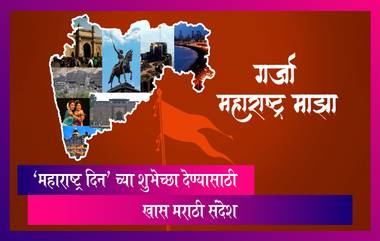 Maharashtra Day 2022: 'महाराष्ट्र दिन' च्या शुभेच्छा देण्यासाठी खास मराठी संदेश