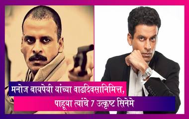 Manoj Bajpai यांच्या वाढदिवसानिमित्त पाहूया त्यांचे 7 उत्कृष्ट सिनेमे