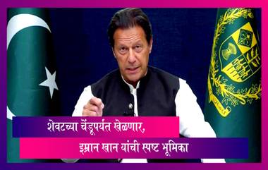 शेवटच्या चेंडूपर्यंत खेळणार, Imran Khan यांची स्पष्ट भूमिका