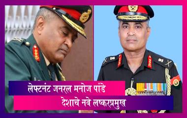 New Army Chief: लेफ्टनंट जनरल Manoj Pande देशाचे नवे लष्करप्रमुख