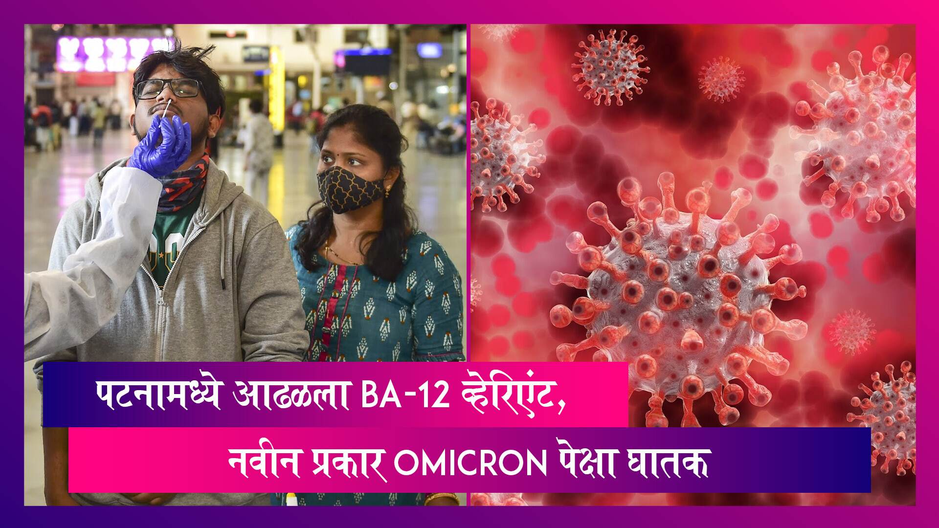 Bihar:पटनामध्ये आढळला Covid-19 चा नवीन व्हेरिएंट, नवीन प्रकार Omicron पेक्षा घातक