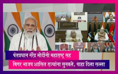 PM-CM Meeting मध्ये पंतप्रधान नरेंद्र मोदींनी महाराष्ट्र सह बिगर भाजप शासित राज्यांना सुनवले, पाहा दिला सल्ला