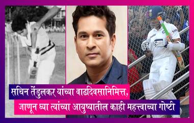 Sachin Tendulkar यांच्या  वाढदिवसानिमित्त, जाणून घ्या त्यांच्या आयुष्यातील काही महत्त्वाच्या गोष्टी