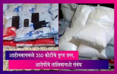 Drugs Case:शाहीनबागमध्ये 350 कोटींचे ड्रग्ज जप्त, आरोपींचे तालिबानशी संबंध