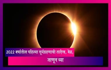 Solar Eclipse 2022: वर्षातील पहिल्या सूर्यग्रहणची तारीख, वेळ, जाणून घ्या कुठे दिसेल