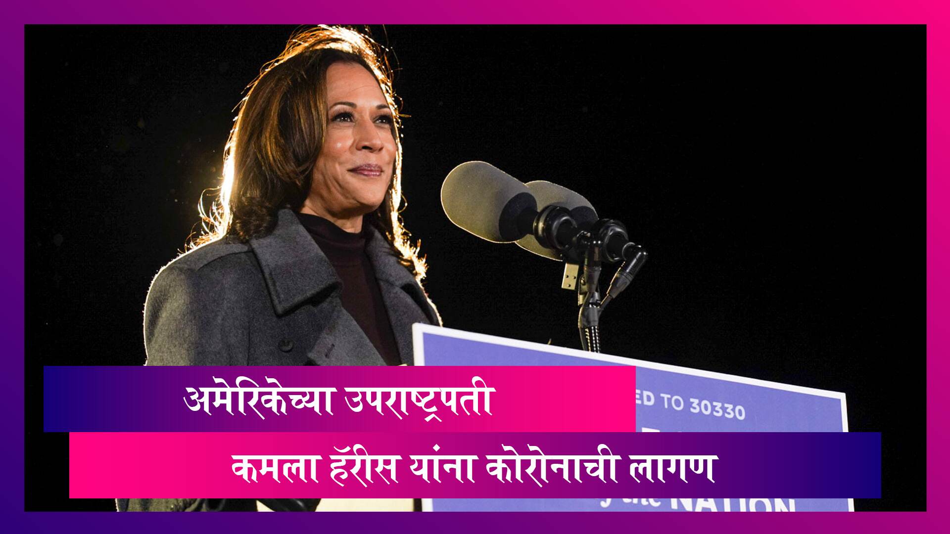 अमेरिकेच्या उपराष्ट्रपती Kamala Harris यांना कोरोनाची लागण