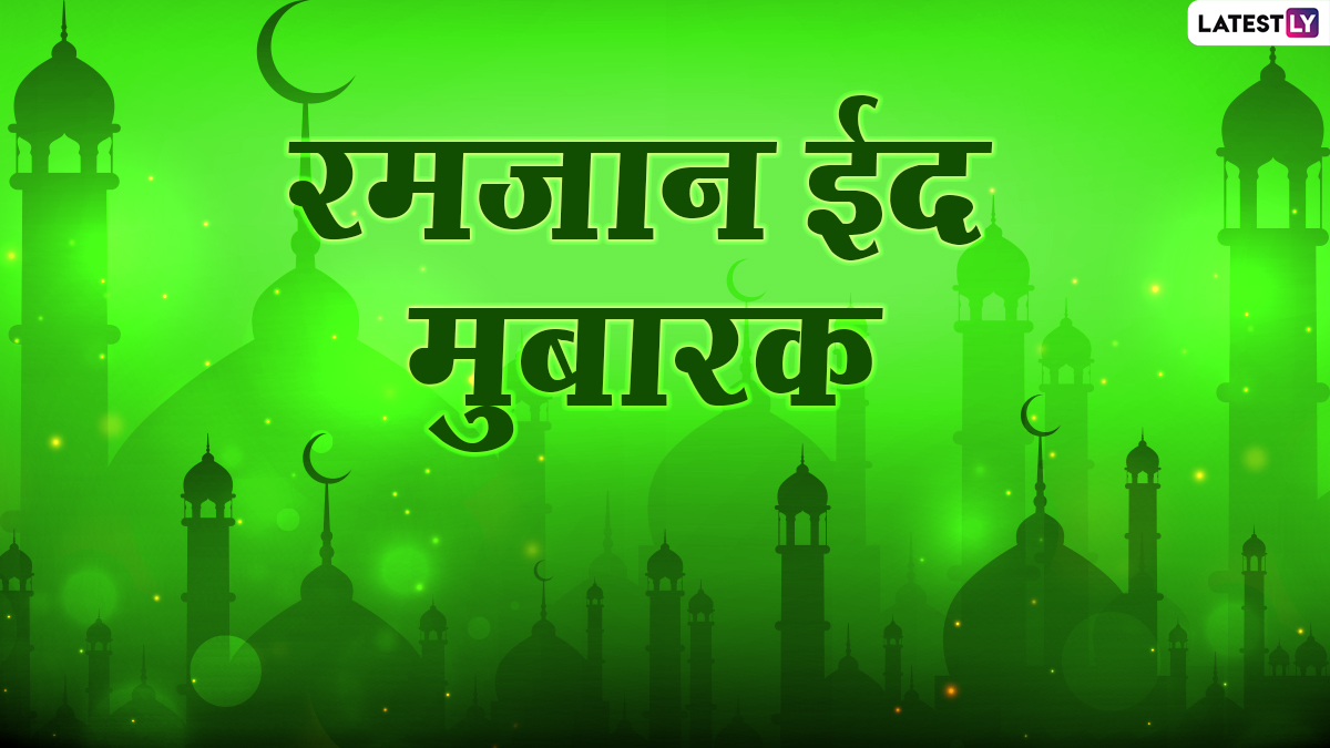 Eid Mubarak Wishes In Marathi रमजान ईद निमित्त Messages, Quotes द्वारा