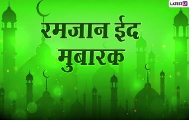 Eid Mubarak Wishes In Marathi: रमजान ईद निमित्त Messages, Quotes द्वारा शुभेच्छा देऊन साजरा ईद उल-फितर चा सण