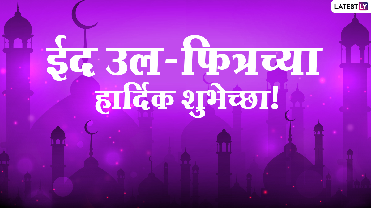 Eid Mubarak Wishes In Marathi रमजान ईद निमित्त Messages, Quotes द्वारा