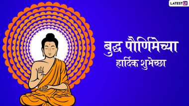 Buddha Purnima 2022 Messages: बुद्ध पौर्णिमेनिमित्त Wishes, Greetings, Images च्या माध्यमातून आपल्या प्रियजणांना द्या खास मराठी शुभेच्छा!