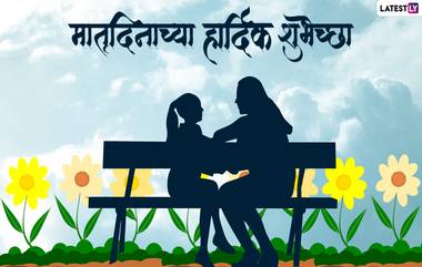 Mothers Day Messages 2022: मदर्स डे निमित्त मराठी शुभेच्छा संदेश, Wishes, Quotes, Greetings शेअर करुन आईला द्या खास शुभेच्छा!