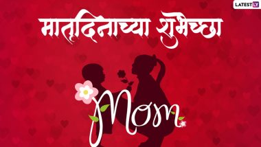 Mother's Day 2022 Images :Messages, Quotes, WhatsApp Status द्वारे मातृदिनाच्या द्या खास शुभेच्छा