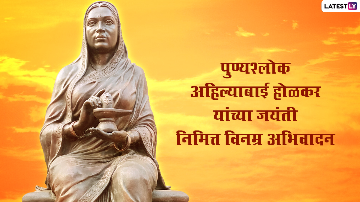 Ahilyabai Holkar Jayanti 2022 Images: पुण्यश्लोक अहिल्याबाई होळकर यांच्या जयंती निमित्त WhatsApp Status, Greetings शेअर करत त्यांना करा अभिवादन!