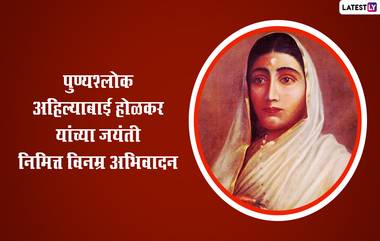 Ahilyabai Holkar Jayanti 2024: पुण्यश्लोक अहिल्याबाई होळकर यांच्या जयंतीची तारीख, इतिहास आणि महत्व, जाणून घ्या