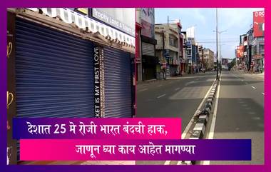 Bharat Bandh on May 25: देशात 25 मे रोजी भारत बंदची हाक; जाणून घ्या काय आहेत मागण्या