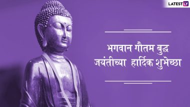 Buddha Purnima 2022 Wishes: बुद्ध पोर्णिमेनिमीत्त Images, Quotes, Messages, प्रियजनांना पाठवून द्या बुद्ध जयंतीच्या शुभेच्छा