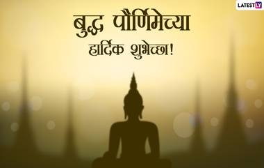 Buddha Purnima 2022 Wishes In Marathi: बुद्ध पौर्णिमा शुभेच्छा Quotes, WhatsApp Status, Facebook Images द्वारा शेअर साजरी करा वैशाख पौर्णिमा