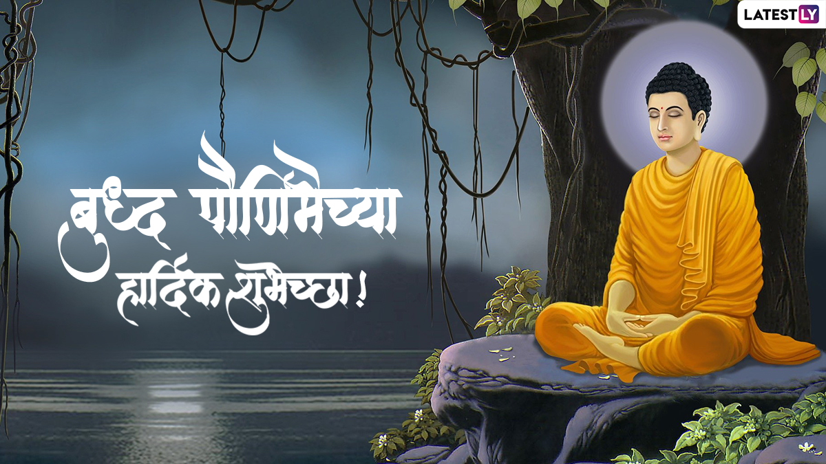 Buddha Purnima 2022 HD Images: बौद्ध पौर्णिमा साजरी करा डिजिटल रुपात; Wallpaper, WhatsApp Wishes, Facebook, Greetings, Quotesच्या माध्यमातून जगभरातील आप्तेष्टांना द्या शुभेच्छा!