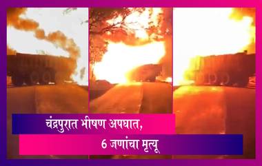 Chandrapur Accident: चंद्रपुरात भीषण अपघात, 6 जणांचा मृत्यू