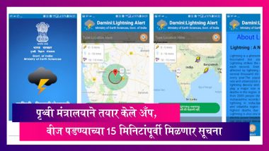 पृथ्वी मंत्रालयाने तयार केले Damini App, पावसाळ्यात वीज पडण्याच्या 15 मिनिटांपूर्वी मिळणार सूचना
