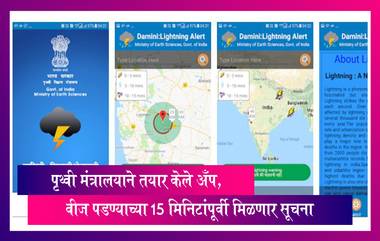 पृथ्वी मंत्रालयाने तयार केले Damini App, पावसाळ्यात वीज पडण्याच्या 15 मिनिटांपूर्वी मिळणार सूचना