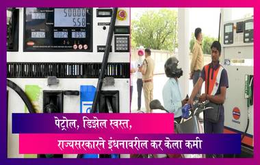 Fuel Prices: पेट्रोल, डिझेल स्वस्त, राज्यसरकारने इंधनावरील वाढीव कर केला कमी