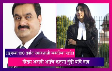 Gautam Adani, Karuna Nundy यांचे टाइमच्या 100 सर्वात प्रभावशाली व्यक्तींच्या यादीत नाव