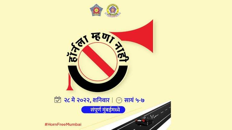 Horn Free Mumbai: चला, या शनिवारी मुंबईला हॉर्नपासून विश्रांती देऊया!