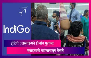 IndiGo Airlines ने एका दिव्यांग मुलाला फ्लाइटमध्ये चढण्यापासून रोखले, प्रवाश्यांनी घातला गोंधळ