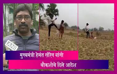 Jharkhand: मुलीला मारहाण केल्याचा व्हिडिओ व्हायरल, CM Hemant Soren यांनी दिले कारवाईचे आदेश