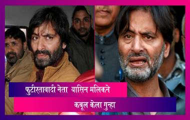 फुटीरतावादी नेता Yasin Malik ने कबूल केला गुन्हा, १९ मे रोजी होणार सुनावणी