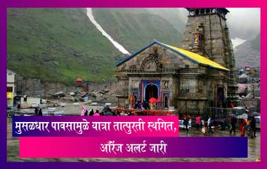 Chardham Yatra 2022 : मुसळधार पावसामुळे Kedarnath Yatra तात्पुरती स्थगित, ऑरेंज अलर्ट जारी