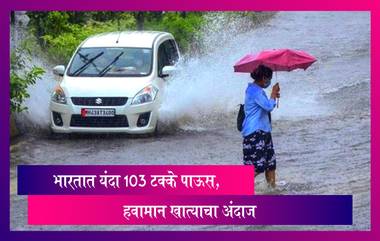 Monsoon 2022: भारतात यंदा 103 टक्के पाऊस, हवामान खात्याचा अंदाज